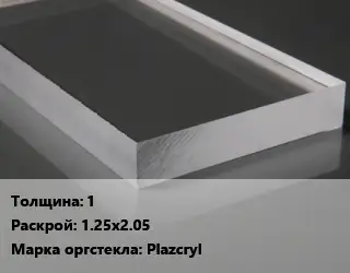 Лист из оргстекла 1 1.25х2.05 Plazcryl